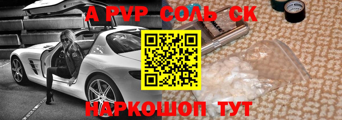 A PVP Соль Зеленокумск